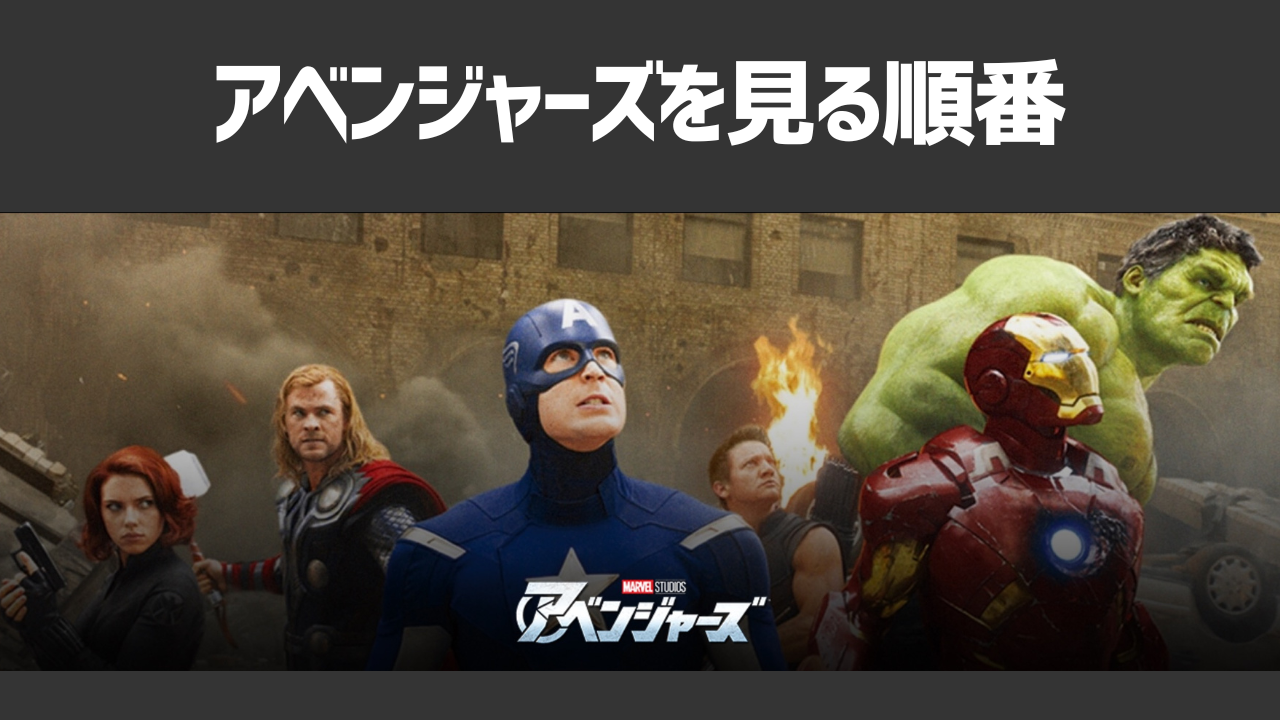 アベンジャーズシリーズを見る順番を徹底解説！作品の時系列や作品ごとのあらすじも紹介