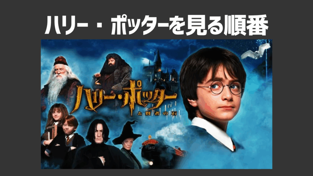 映画「ハリー・ポッター」シリーズを見る時の正しい順番は？作品ごとのあらすじや作品が配信されているVODも紹介！