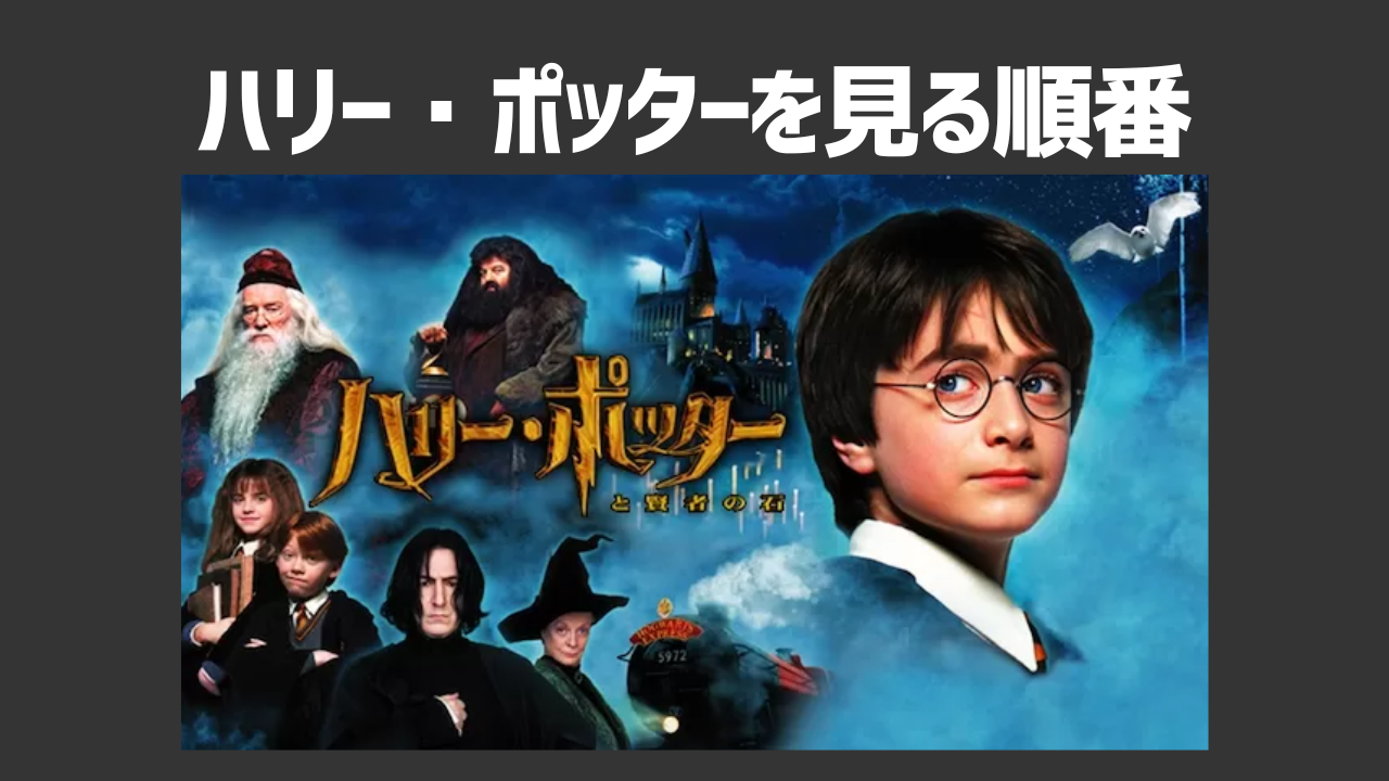 映画「ハリー・ポッター」シリーズを見る時の正しい順番は?作品ごとのあらすじや作品が配信されているVODも紹介!