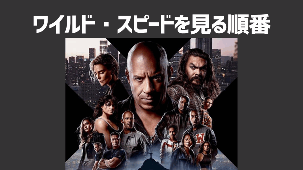 ワイルド・スピードシリーズの見る順番を徹底解説！ワイルドスピードが見られる動画配信サービス（VOD）も紹介