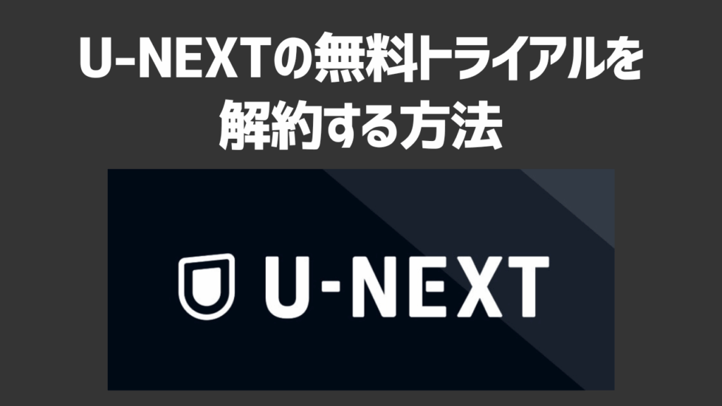 U-NEXTの無料トライアルを解約する方法や注意点を解説！