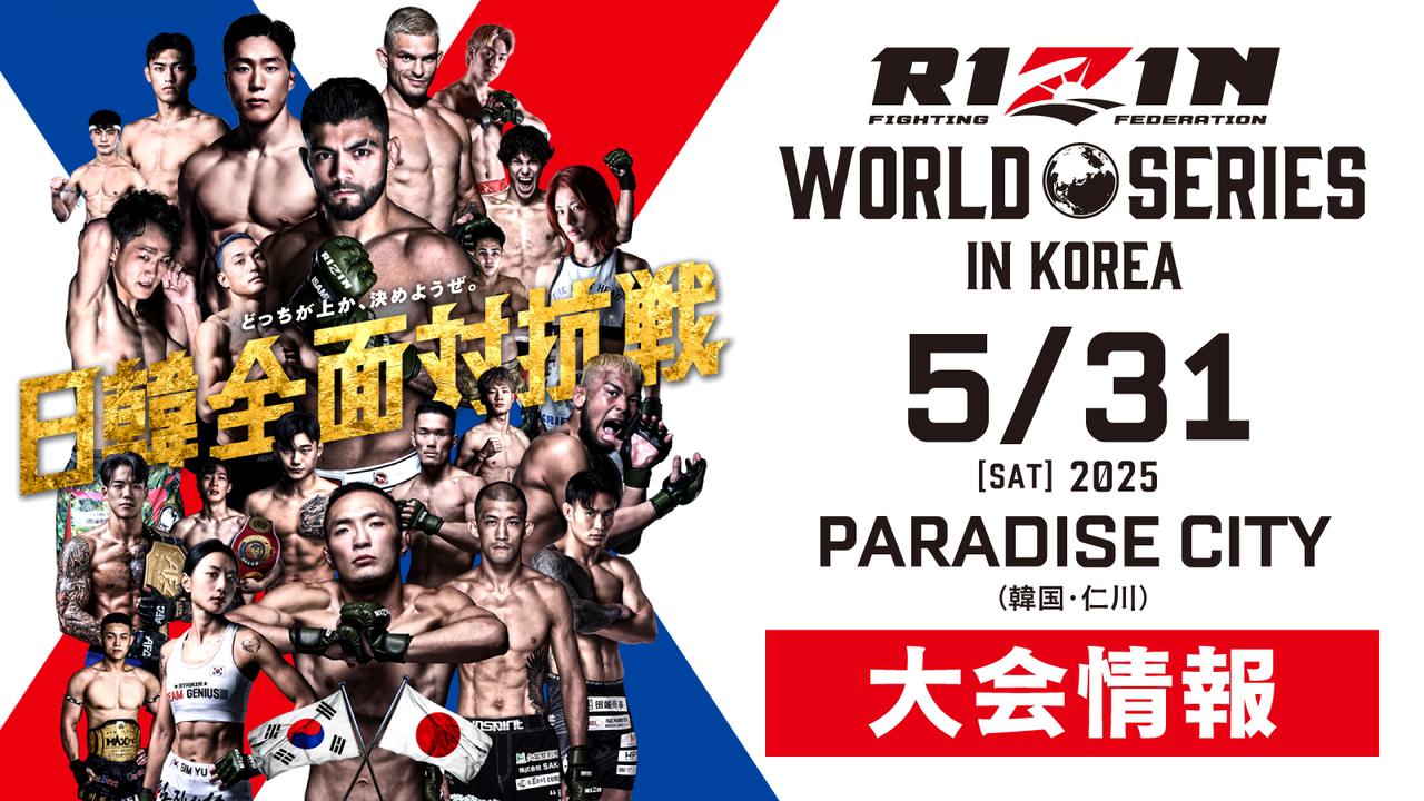 RIZIN韓国大会