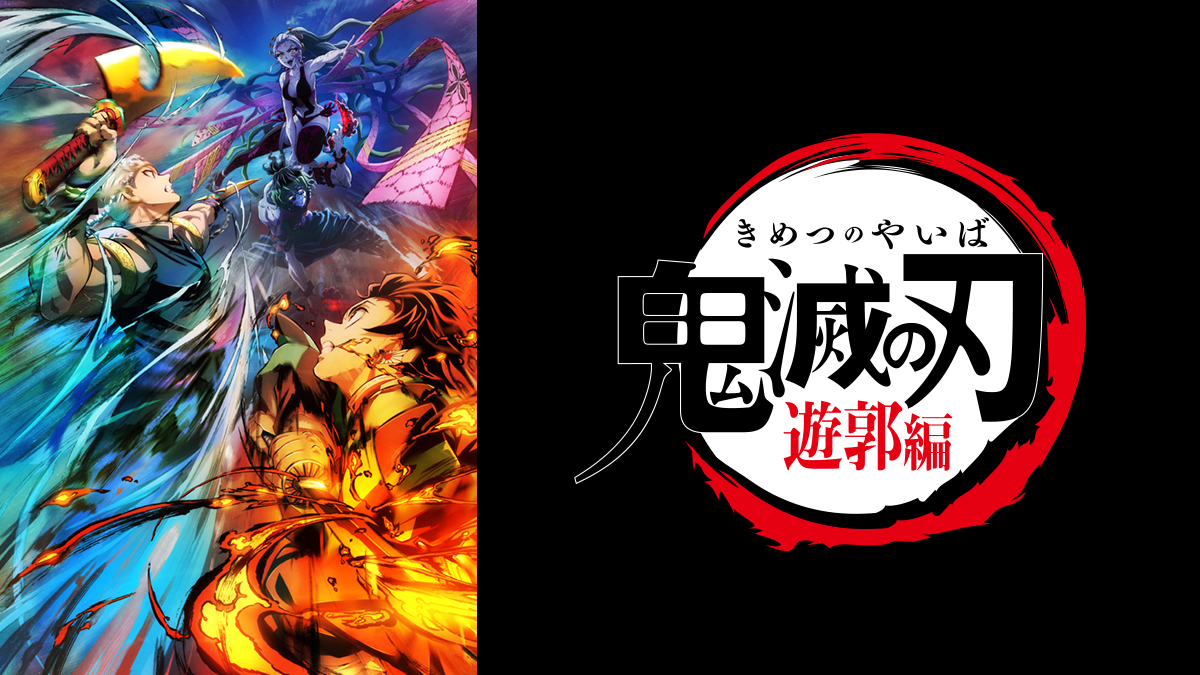 鬼滅の刃 遊郭編