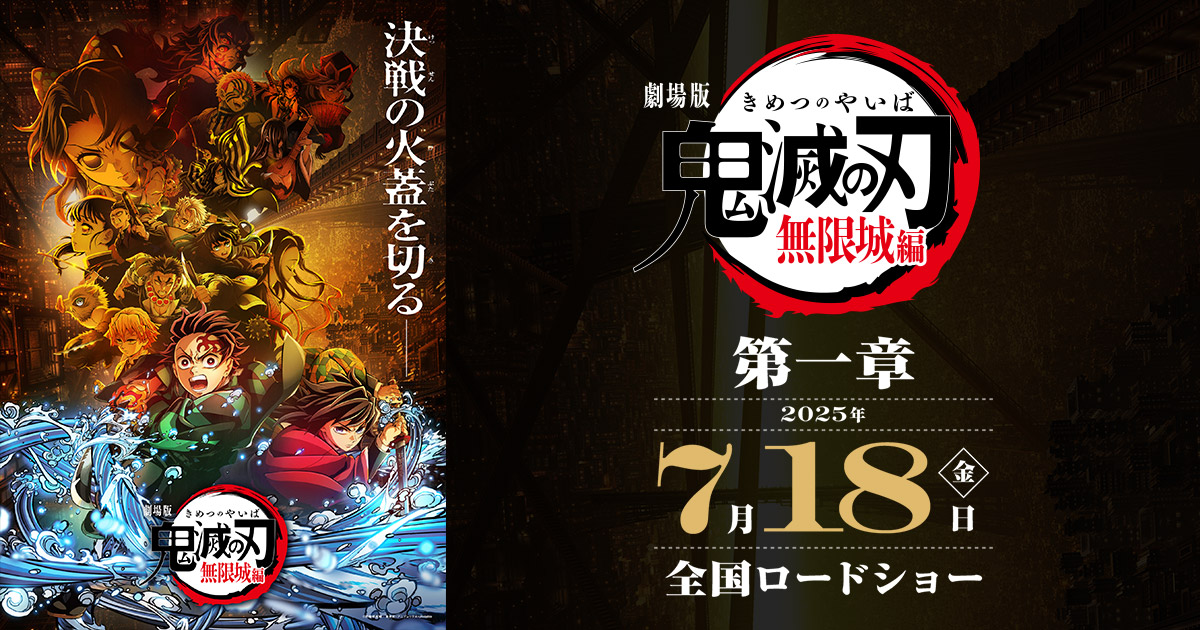 「鬼滅の刃」無限城編 第一章