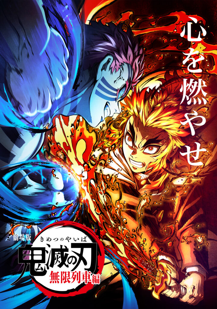 【劇場版】『鬼滅の刃』無限列車編