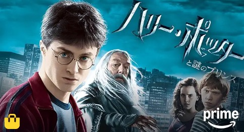 『ハリー・ポッターと謎のプリンス』(2009年)