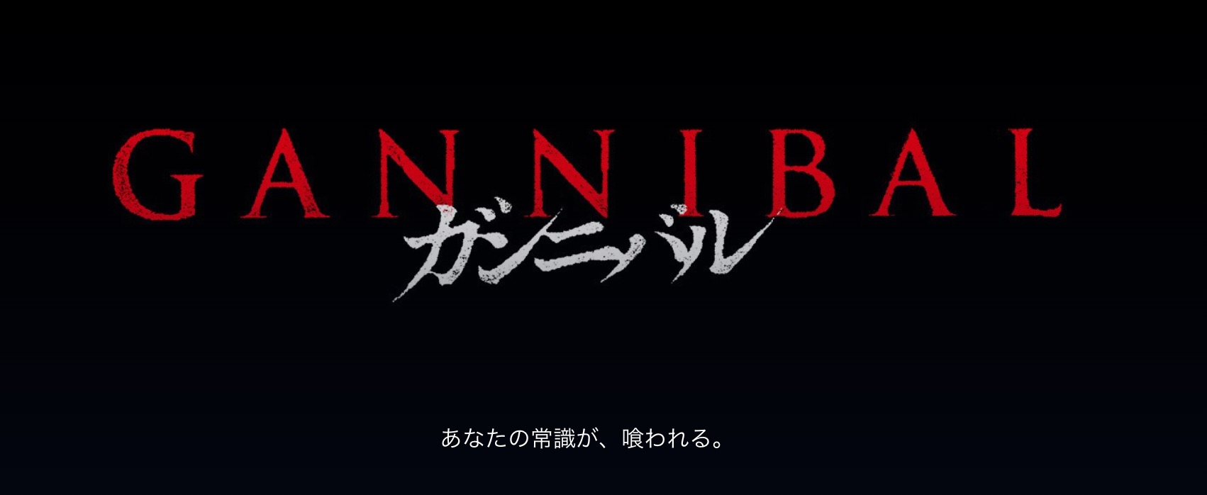 ディズニープラス　ガンニバル