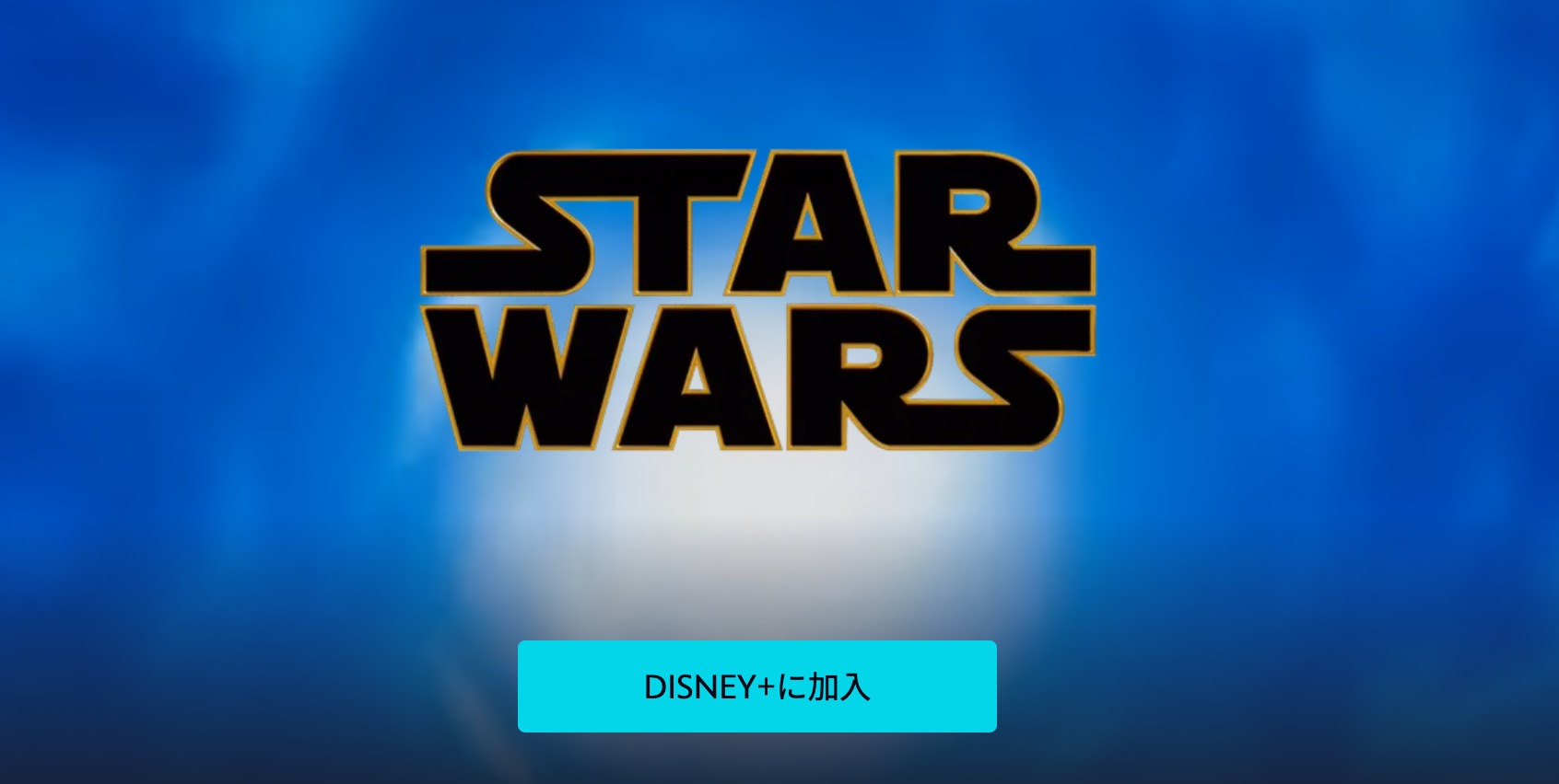 スターウォーズ