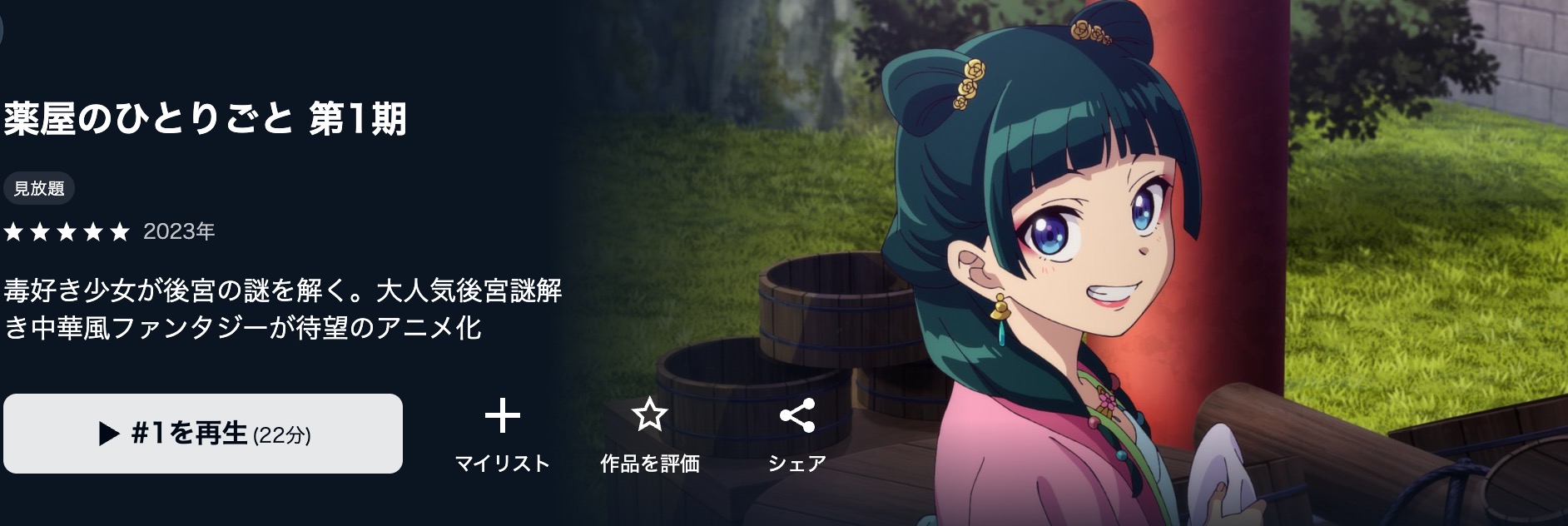 U-NEXTで見ておくべき作品：薬屋のひとりごと
