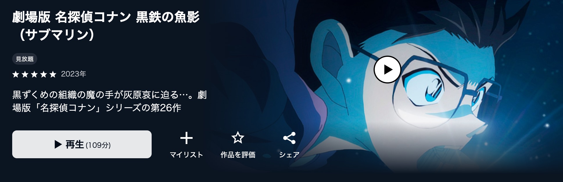 U-NEXTで見ておくべき作品：劇場版 名探偵コナンシリーズ