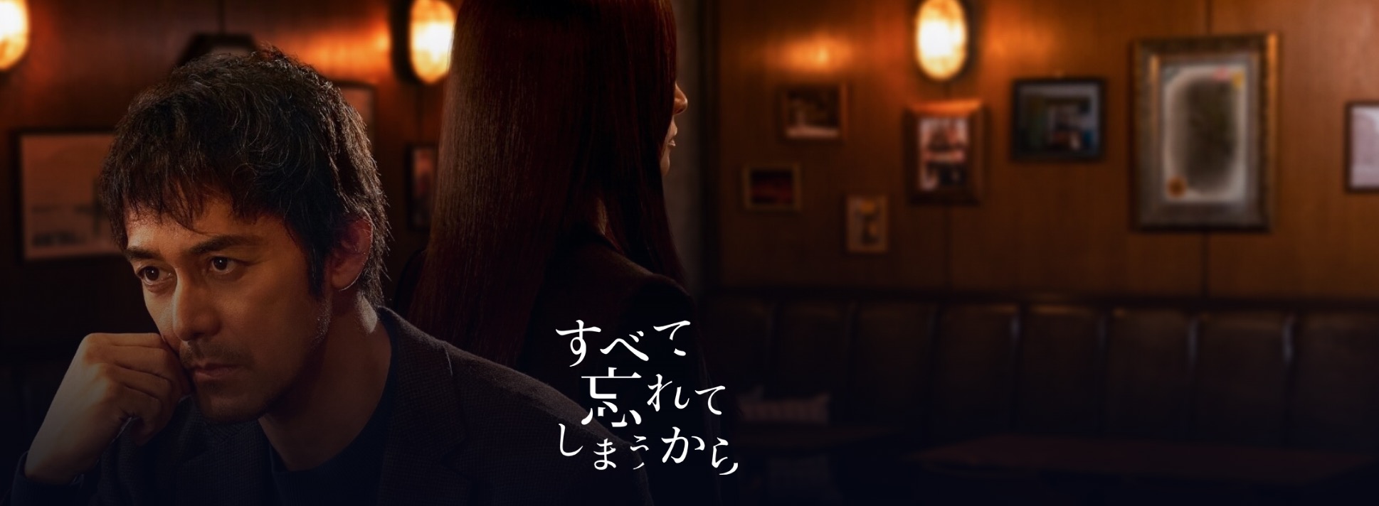 すべて忘れてしまうから
