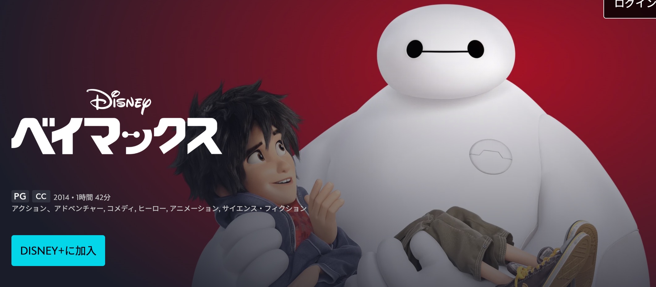 ベイマックス