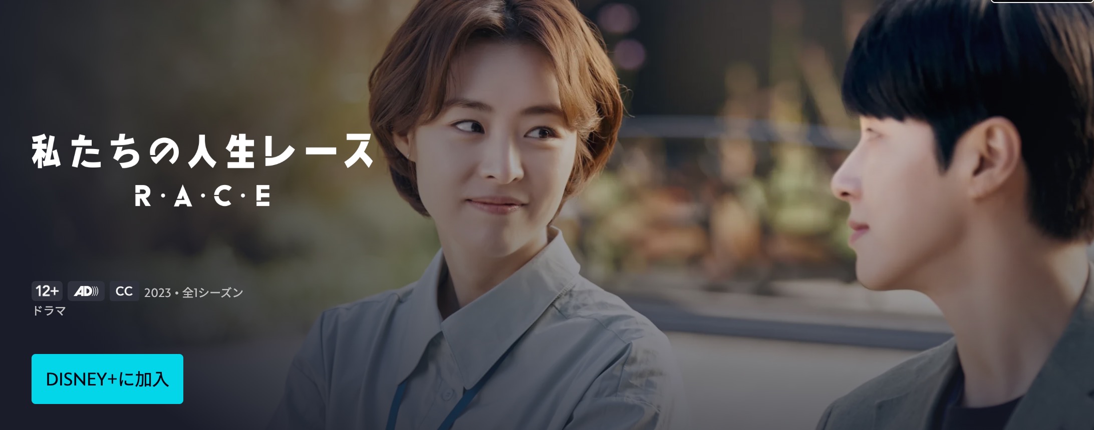 私たちの人生レース