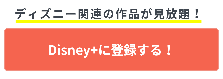 おすすめのVOD ディズニープラス