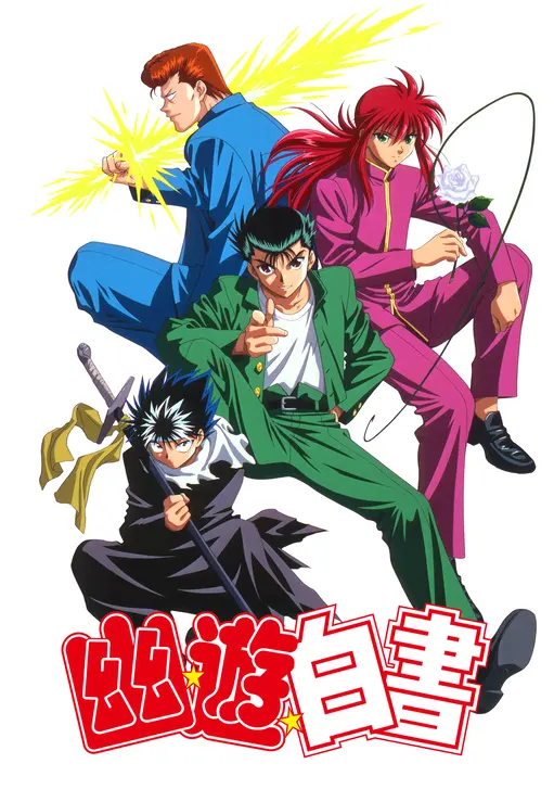 幽遊白書