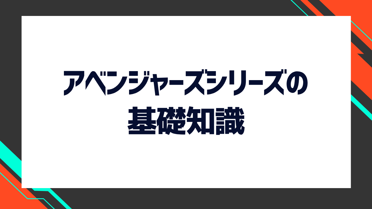 アベンジャーズシリーズの基礎知識
