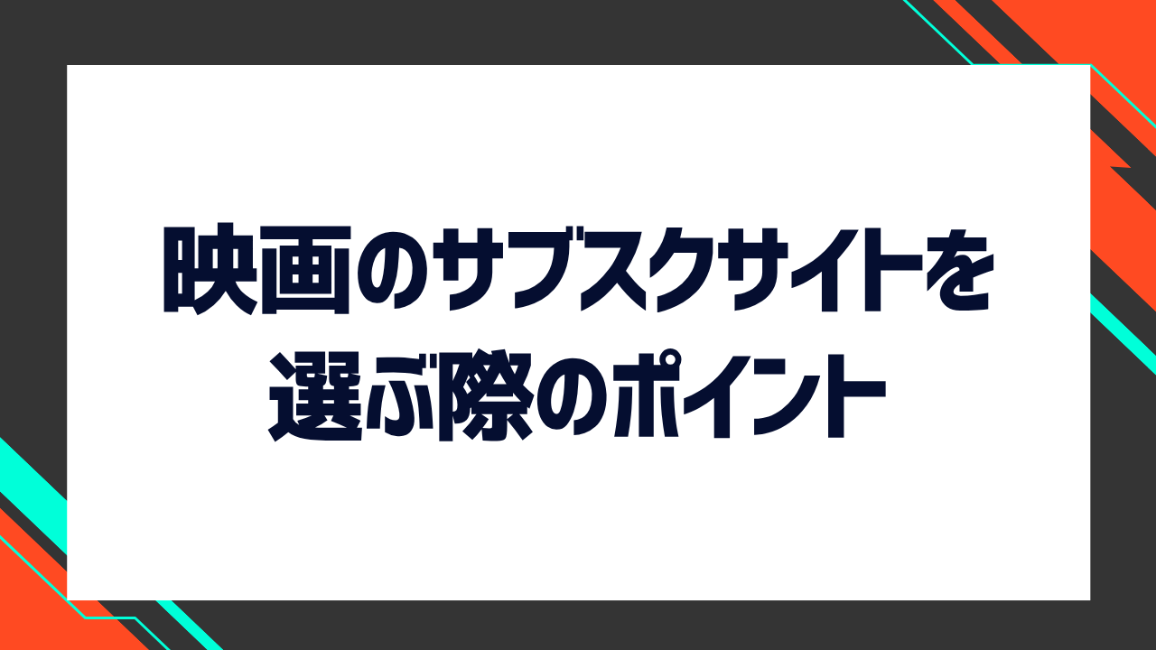映画見放題のサブスクを選ぶ際のポイント