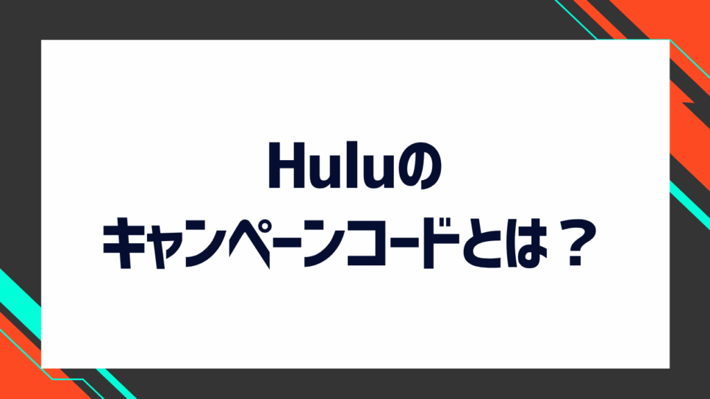 Huluを無料で見る方法はある？キャンペーンコードの入手方法について徹底解説！