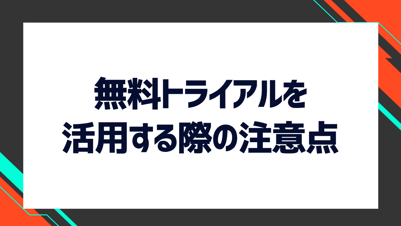 Huluの無料トライアルを活用する際の注意点