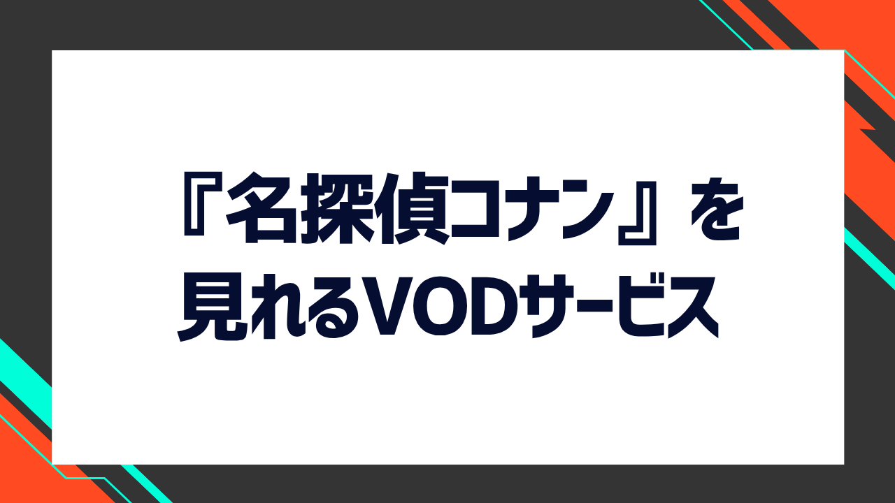 劇場版『名探偵コナン』を見れるVODサービス5選!