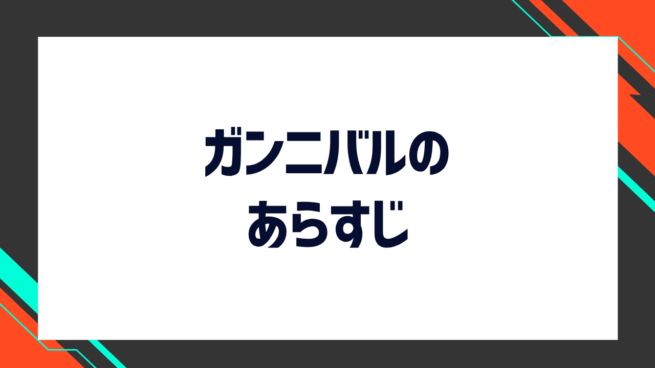 「ガンニバル」を初めて観る方へ！基本情報をおさらい