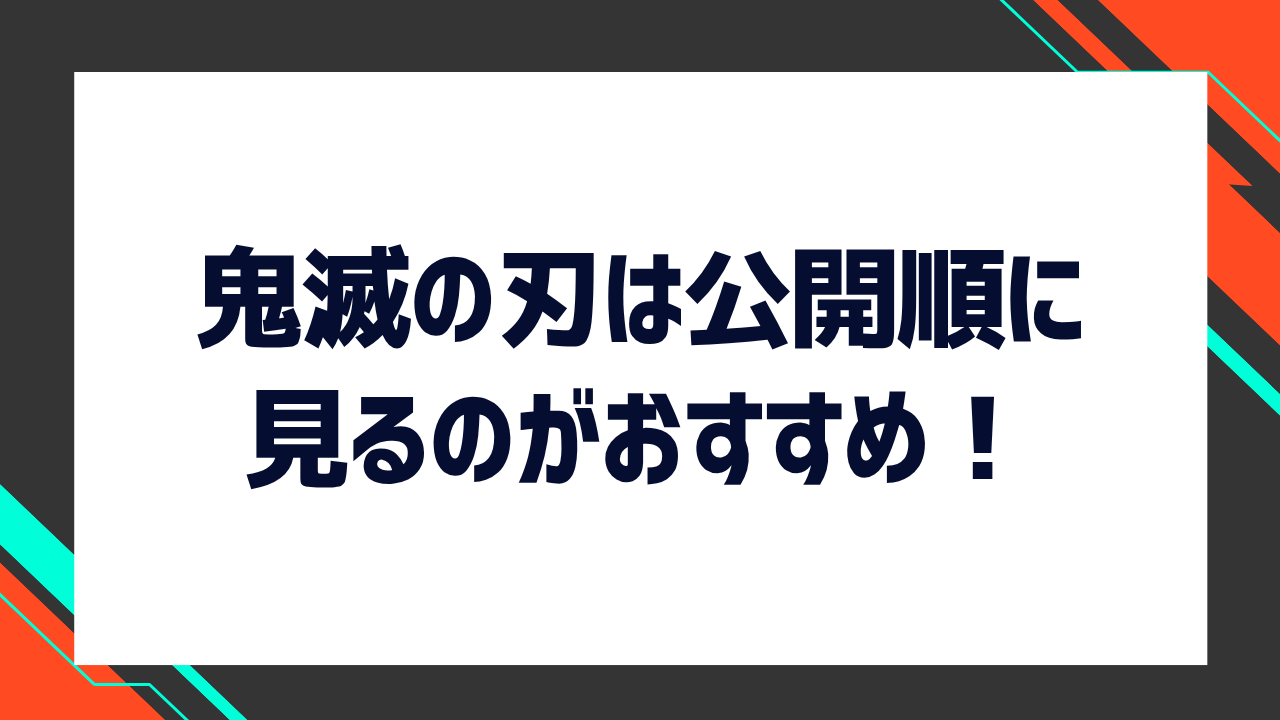 鬼滅の刃を予習したい人は公開順に観るのがおすすめ