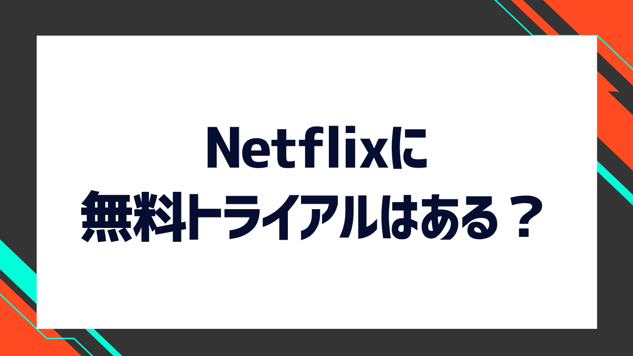 Netflixに無料トライアルはある？Netflixよりもお得に試せる動画配信サービスも紹介！