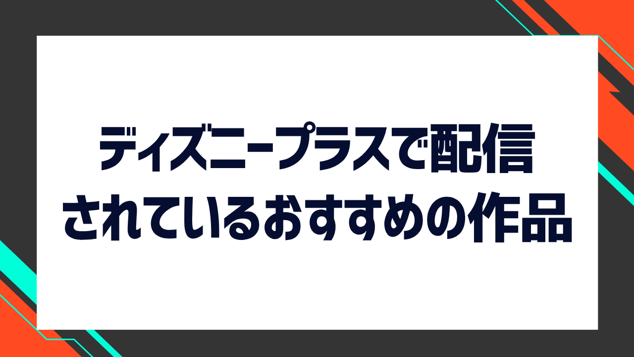 ディズニープラスで配信されているおすすめの作品