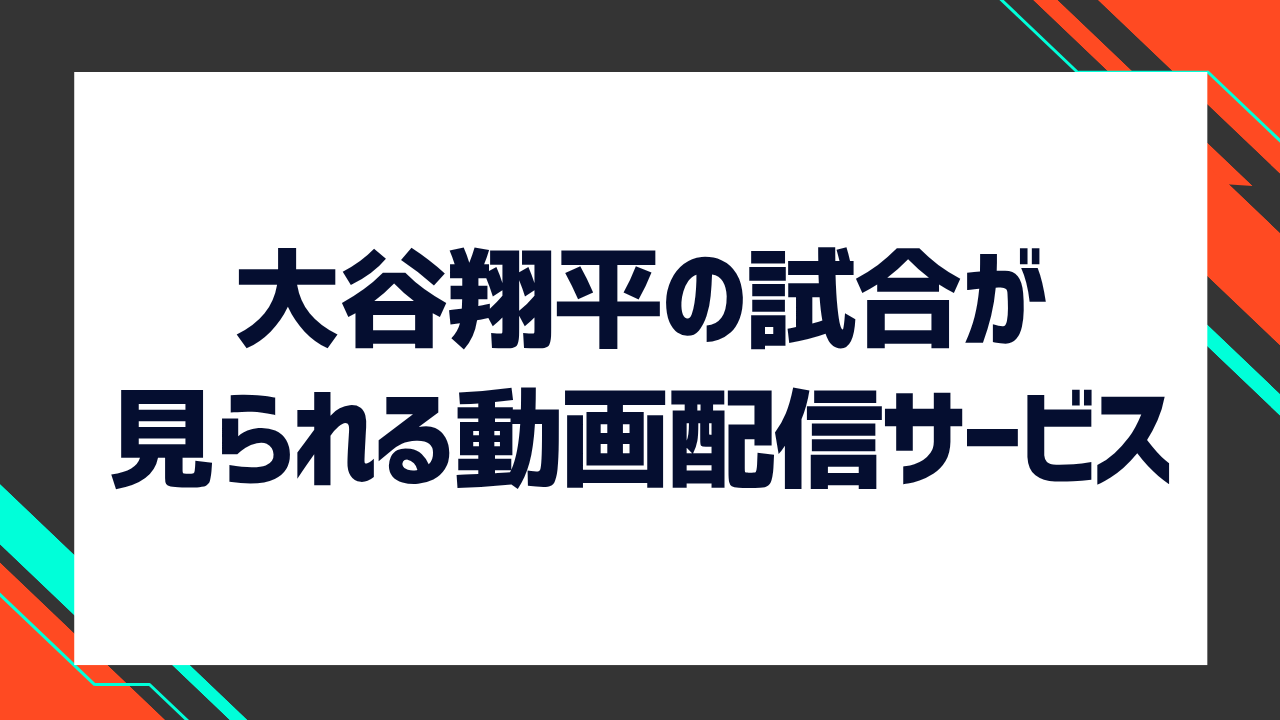 大谷翔平の出場試合が見られる動画配信サービス