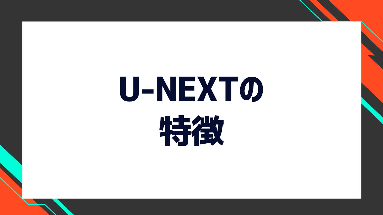 U-NEXTの特徴は？おすすめのポイントを解説