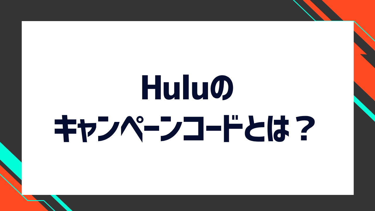 Huluを無料で見る方法はある？キャンペーンコードの入手方法について徹底解説！