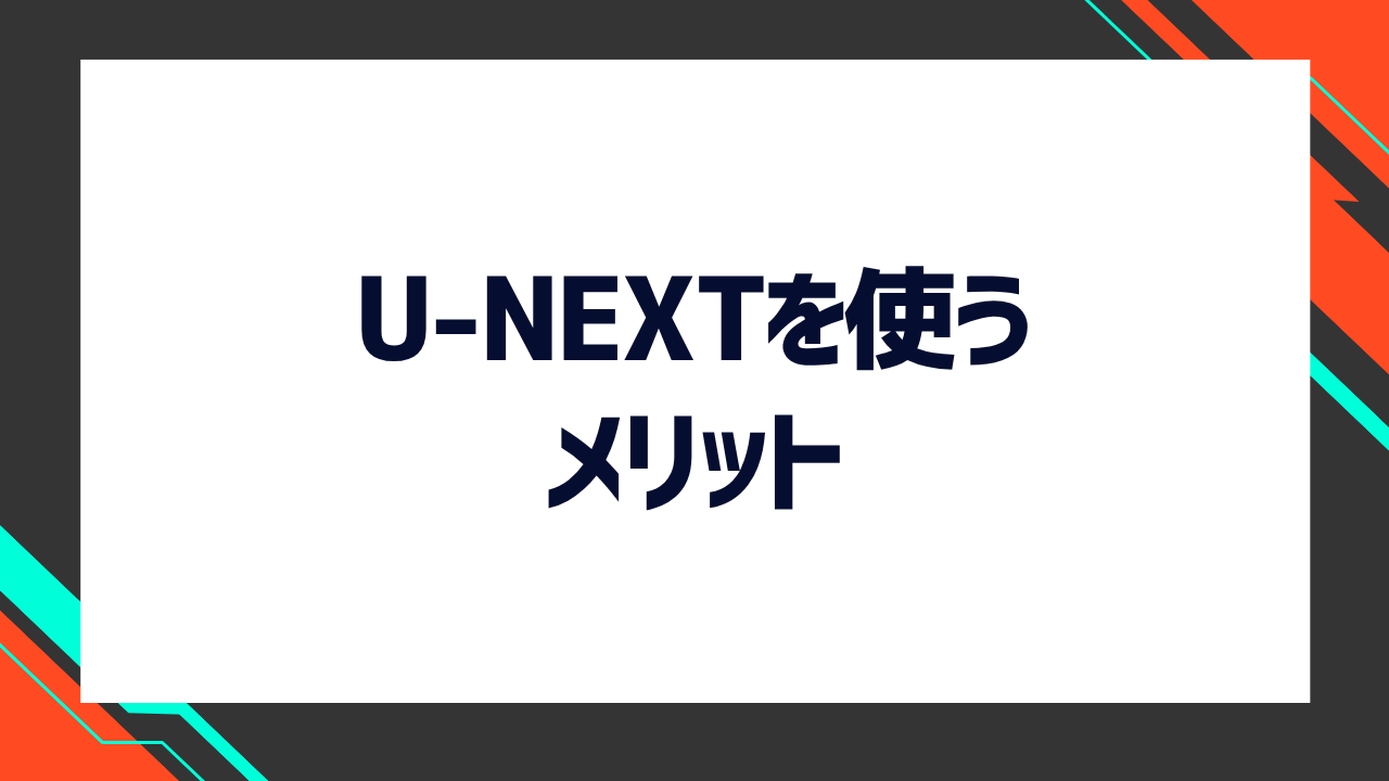U-NEXTのメリット7つ