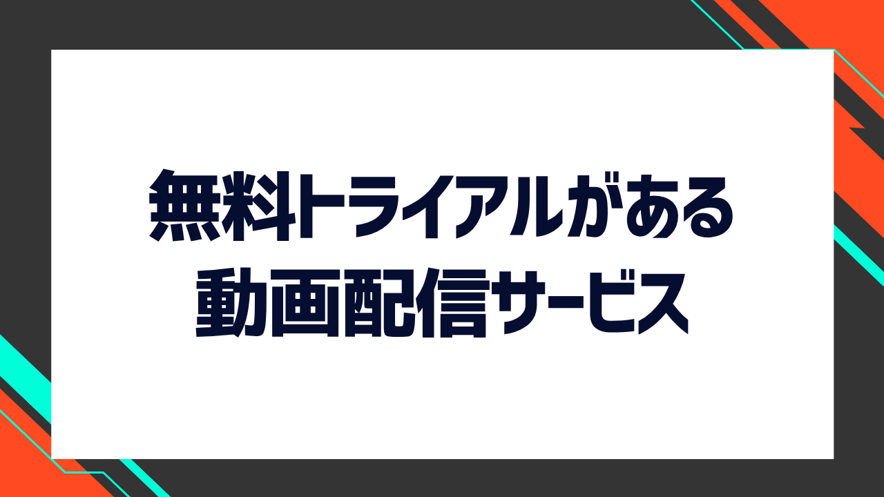 無料トライアルがあるおすすめ動画配信サービス