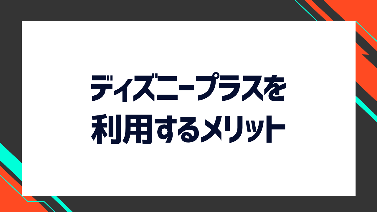 ディズニープラスを利用するメリット