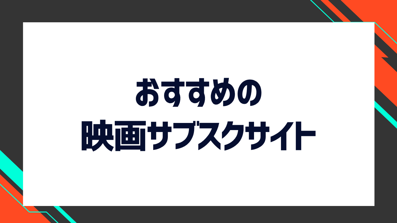 【映画見放題】おすすめの動画配信サイト