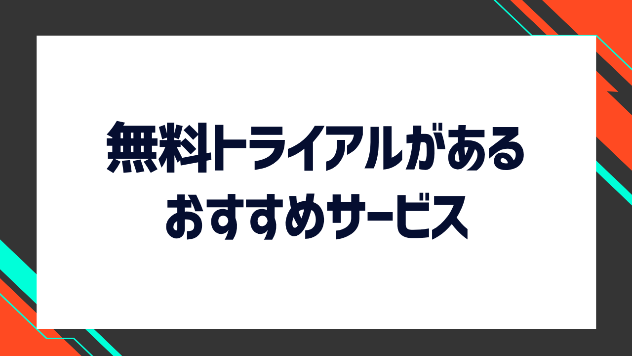 無料トライアルがあるおすすめの動画配信サービス
