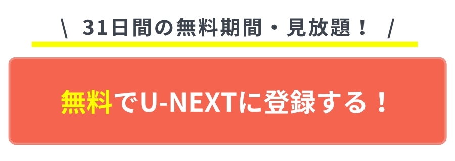 おすすめのVOD U-NEXT