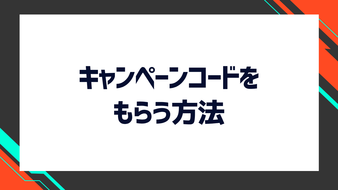 Huluの無料キャンペーンコードをもらえる方法は大きく分けて5種類