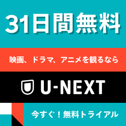 U-NEXT 無料体験あり（31日間）　バナー