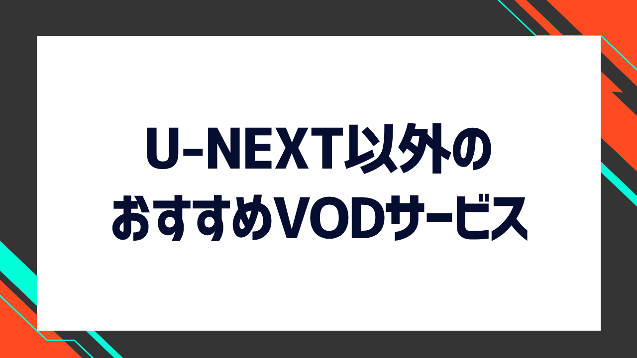 U-NEXT以外のおすすめのVODサービス