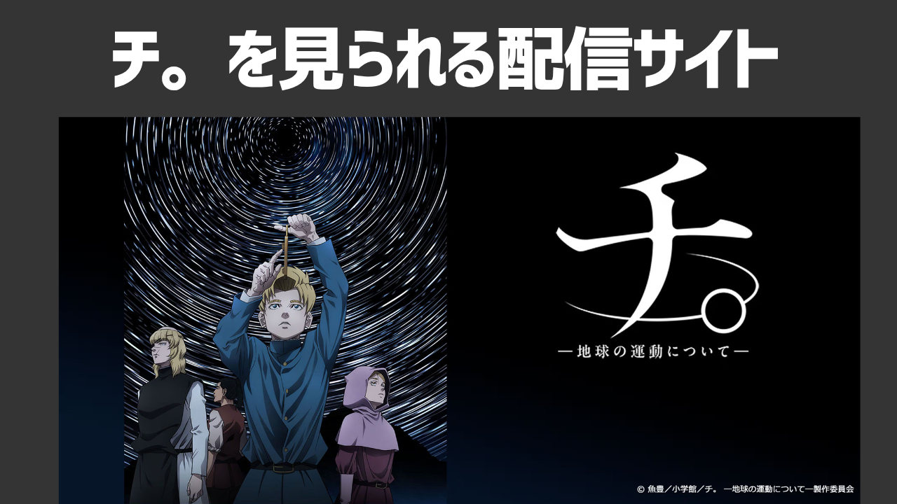 「チ。 ―地球の運動について―」はどこで見れる?おすすめの動画配信サイトやあらすじを紹介