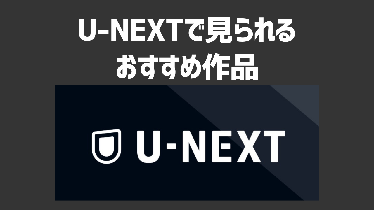 U-NEXTで見るべきおすすめ作品を紹介！独占配信作品や映画・ドラマ・アニメなどジャンル別に紹介