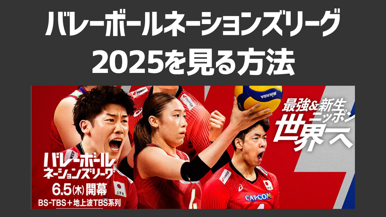 バレーボールネーションズリーグ2025はどこで見れる？配信サイトや地上波での放送日程、注目選手も紹介