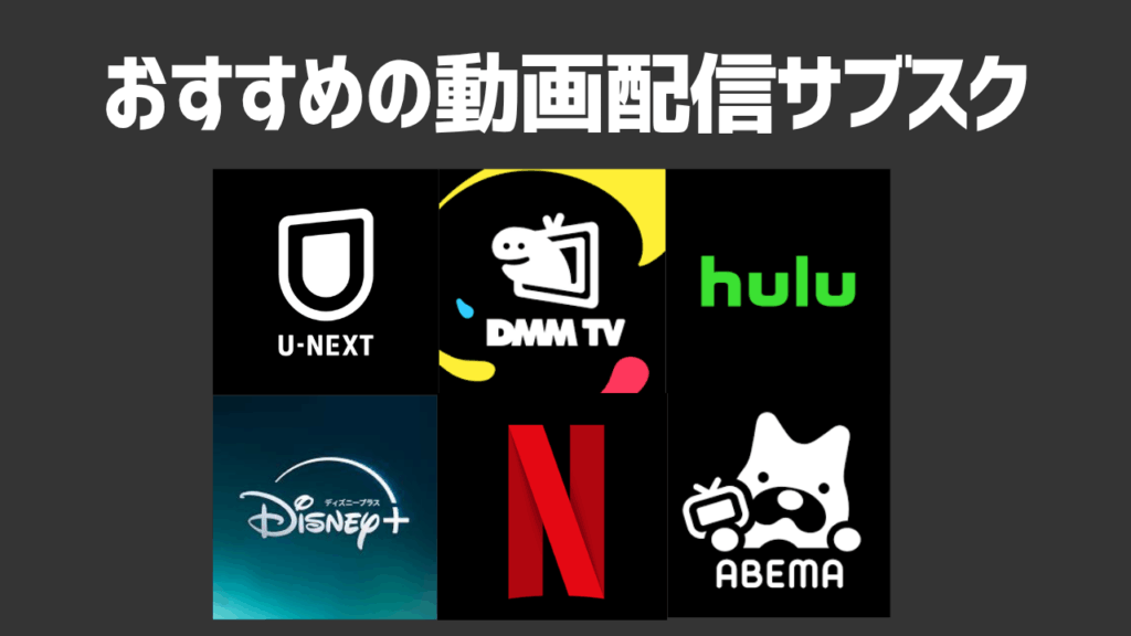 映画見放題！おすすめの動画配信サブスクを紹介！選ぶ際のポイントも解説！