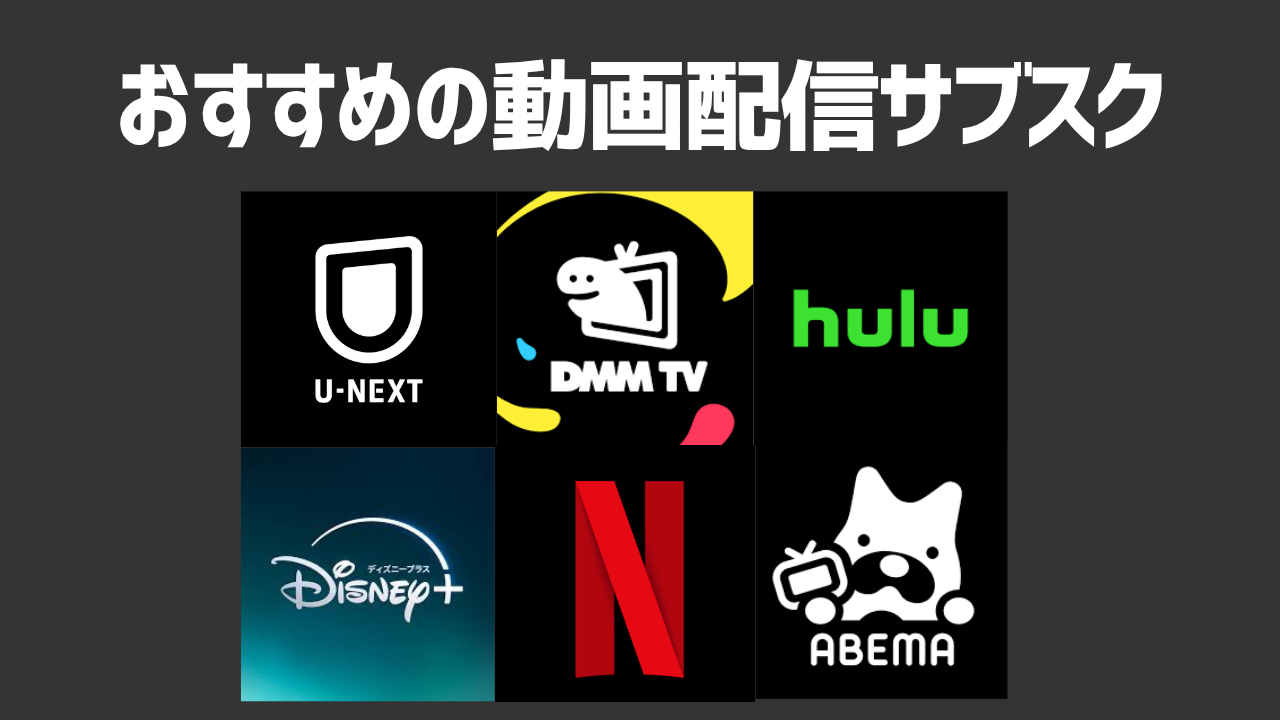 映画見放題！おすすめの動画配信サブスクを紹介！選ぶ際のポイントも解説！