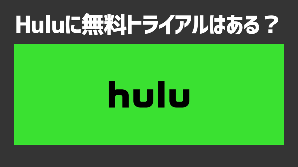Huluに無料トライアルはある？キャンペーンコードを活用して無料でHuluを使う方法や注意点を解説