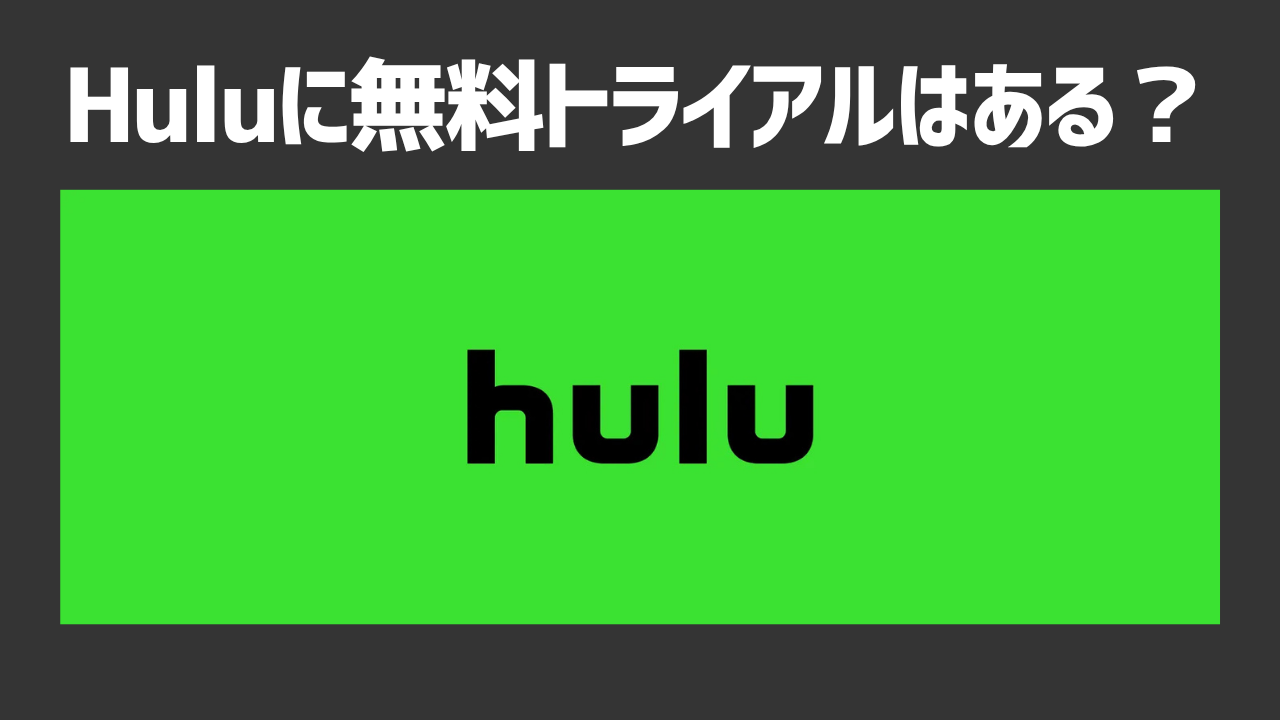 Huluに無料トライアルはある?キャンペーンコードを活用して無料でHuluを使う方法や注意点を解説