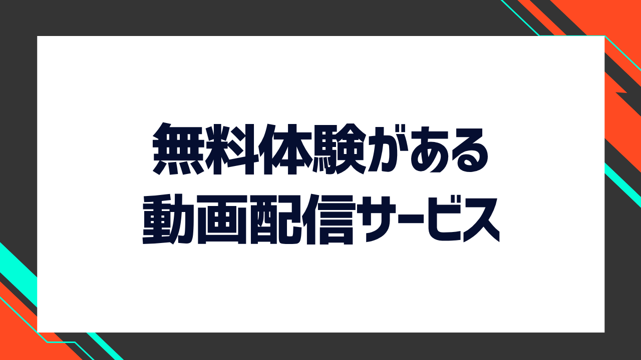 無料体験のある動画配信サービス（VOD）を紹介！
