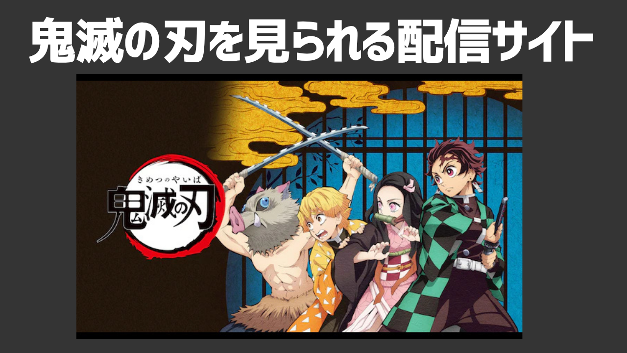 鬼滅の刃が観れる配信サイトはどこ？見放題サイトを紹介！