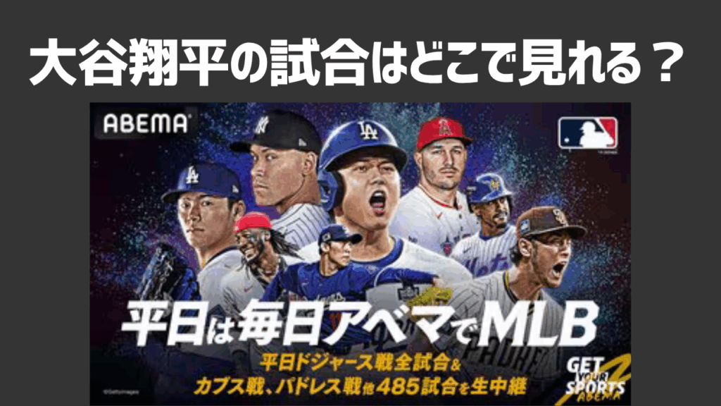 大谷翔平の試合はどこで見れる？ドジャース戦のテレビ放送・ネット配信の予定や無料で見る裏技も紹介